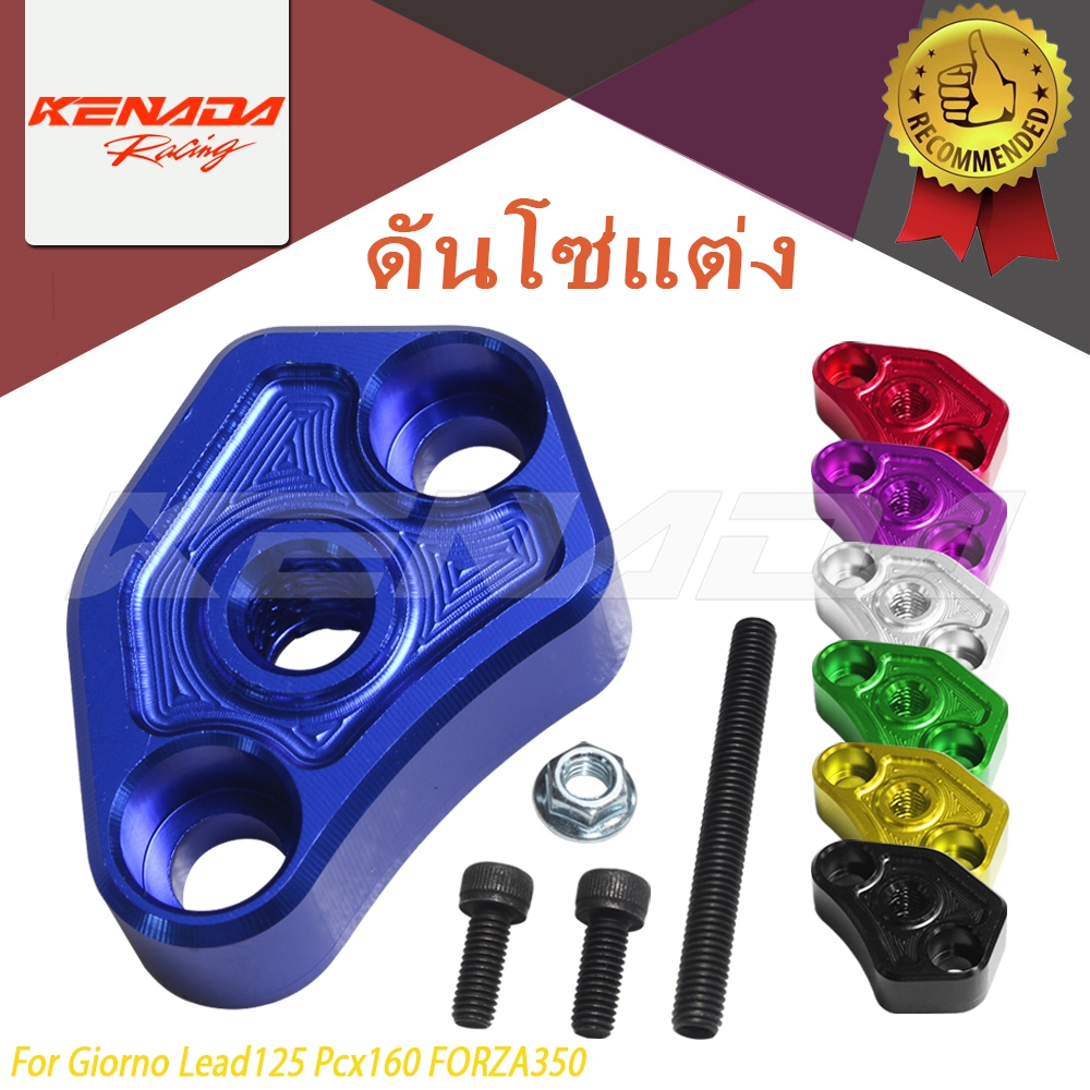 KENADA RACING ตัวดันโซ่ราวลิ้นเเต่งCNC Giorno Pcx160 Lead125 FORZA350  มีให้เลือกหลายสี