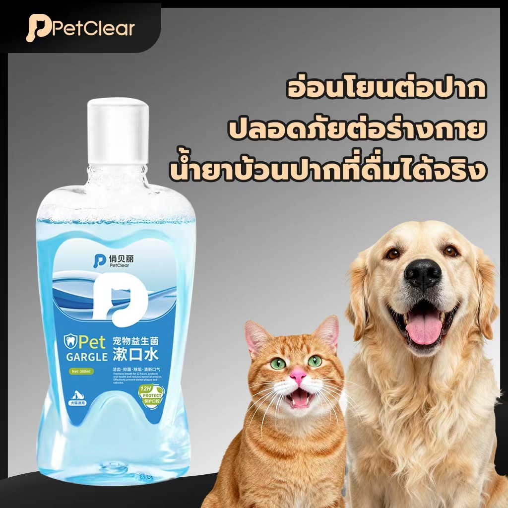 Petclear Pet Mouthwash（380ml）น้ำยาบ้วนปากสัตว์เลี้ยง เติมลงในน้ำดื่มประจำวันได้โดยตรง ใช้ได้ทั้ง แมวและสุนัข ทำให้ลมหายใจสดชื่น