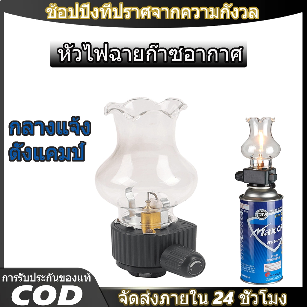 【จัดส่งในกรุงเทพฯ】โคมไฟตั้งแคมป์แก๊สนิวนาร์เวียล ดีไซน์ฐานดอกไม้ กันลม ใช้งานกลางแจ้งสำหรับลาน เต็นท์ และฉุกเฉิน
