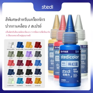 Stedi Mecha Dedicated Water-Based Pigment Gundam Model Coloring Tool สเปรย์เคลือบมือ 20 สี