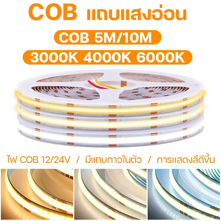 ไฟ LED Strip ขนาด 5M/10M COB ความหนาแน่นสูงไดโอดยืดหยุ่นพร้อมแสง 3000K 4000K 6000K หรี่แสงได้ DC12V 24V ไฟตกแต่ง ไฟปีใหม่