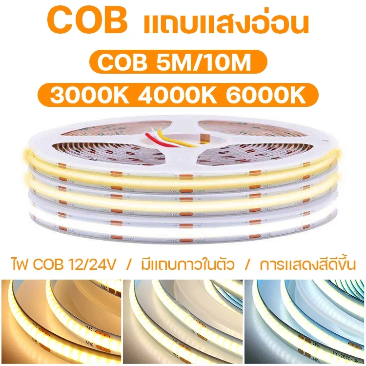 ไฟ LED Strip ขนาด 5M/10M COB ความหนาแน่นสูงไดโอดยืดหยุ่นพร้อมแสง 3000K 4000K 6000K หรี่แสงได้ DC12V 24V ไฟตกแต่ง ไฟปีใหม่