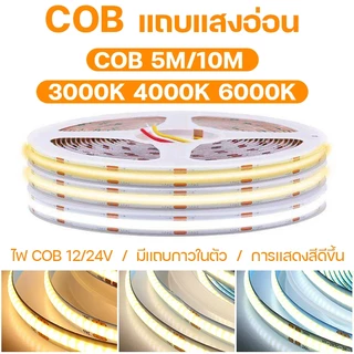 ไฟ LED Strip ขนาด 5M/10M COB ความหนาแน่นสูงไดโอดยืดหยุ่นพร้อมแสง 3000K 4000K 6000K หรี่แสงได้ DC12V 24V ไฟตกแต่ง ไฟปีใหม่