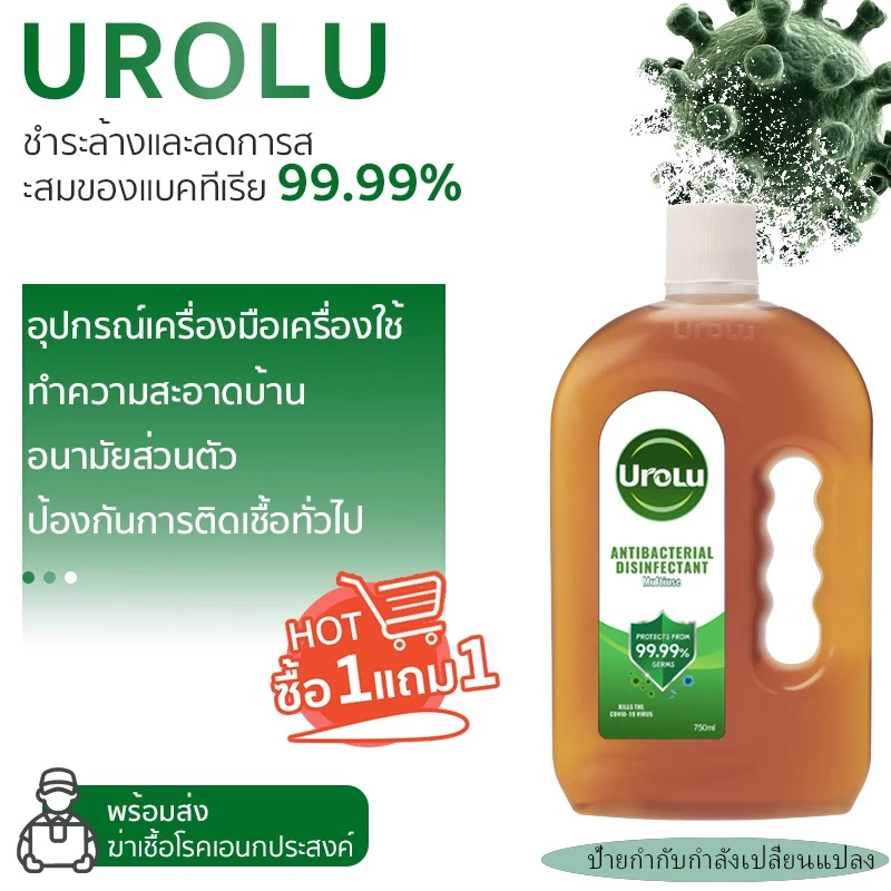 (1แถม1)Urolu น้ำยาทำความสะอาด ฆ่าเชื้อไวรัส99.9% น้ำยาถูพื้นอเนกประสงค์ น้ำยาฆ่าเชื้อโรค 750มล
