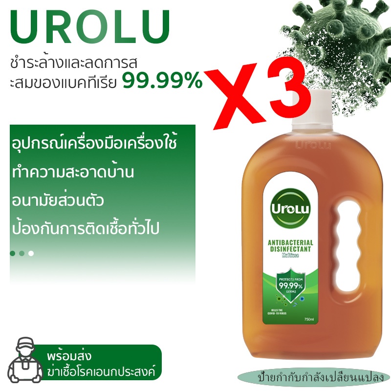 (แพ็กเกจอยู่ระหว่างการเปลี่ยนแปลง)Urolu น้ำยาทำความสะอาด ฆ่าเชื้อไวรัส99.9% น้ำยาถูพื้นอเนกประสงค์ น้ำยาฆ่าเชื้อโรค 750ml*3