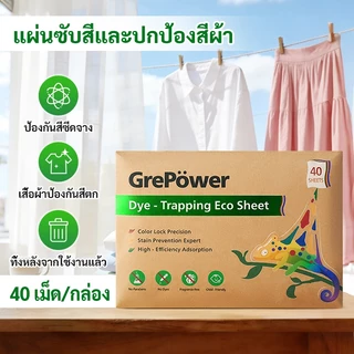 Grepower แผ่นซักผ้า ซักผ้ากันสีตก (1แพ๊ค 40 แผ่น) ป้องกันผ้าสีตก ดูด ดักจับของแท้ ซักรวมได้ กันสีตก แผ่นป้องกันผ้า ไม่ต้องแยกผ้า ประหยัดเงินและเวลา laundry sheets