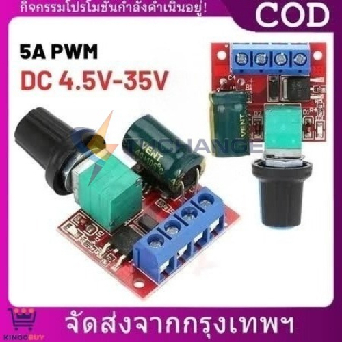 PWM DC ดิมเมอร์ ปรับความเร็วมอเตอร์ DC 4.5V-35V ควบคุมรอบมอเตอร์ ปรับแรงดันไฟ