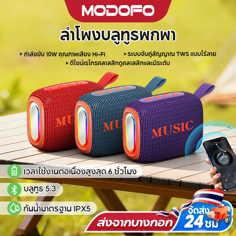MODOFO ลําโพงบลูทูธ ลําโพงบลูทูธพกพา ขนาดเล็ก แบบพกพากลางแจ้ง รองรับ TF Card