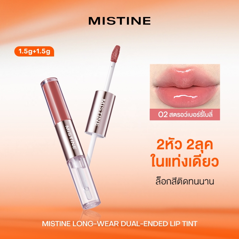 MISTINE ลิปกลอสสีเมาเล็กน้อยถือสองหัว 1.5g*2