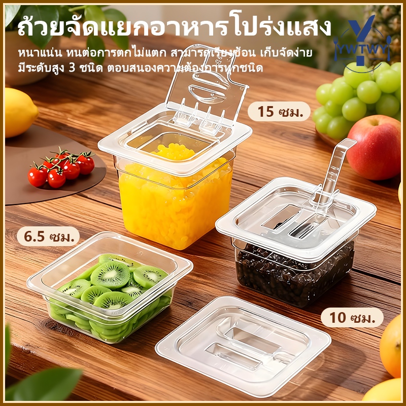 ส่ส่งจากประเทศไทย🍱ถาดใส่อาหาร GN1/6 GN1/9 ถาดใส่ท๊อปปิ้ง พลาสติก FOODGRADE ใช้สำหรับขนม/ไข่มุก/ผลไม้