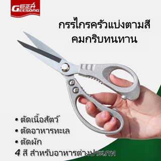 Geesong กรรไกรอเนกประสงค์สําหรับห้องครัว-คมได้นาน