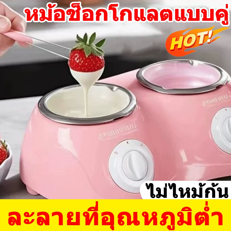 หม้อไฟละลาย เครื่องทำช็อกโกแลตฟองดู เครื่องละลายช็อคโกแลต เครื่องทำความร้อนไฟฟ้าเตาอบคู่หม้อละลายช็อคโกแลต ✅พร้อมส่ง