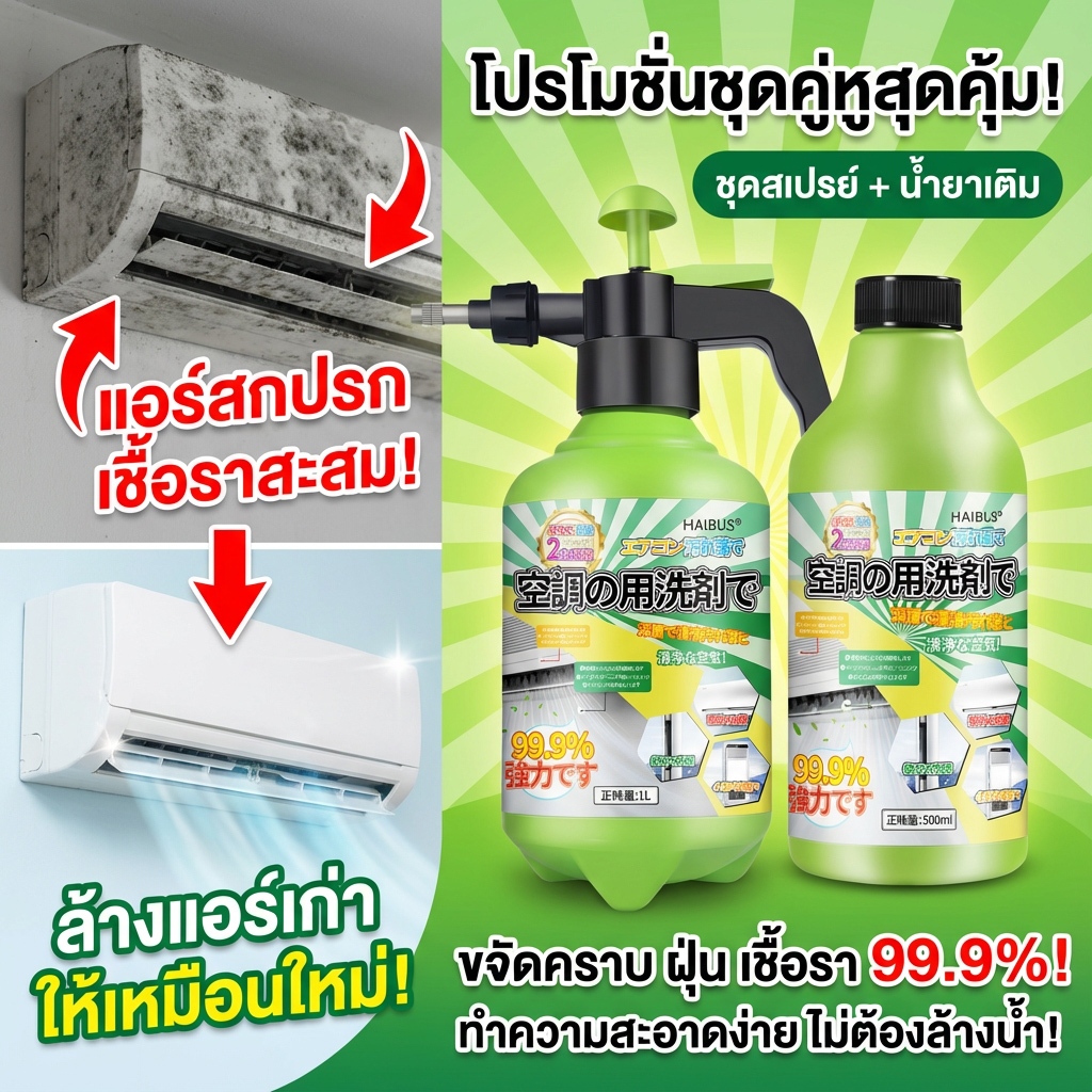 ✨แค่ฉีด 1 ครั้ง แอร์ก็สะอาดหมดจด✨SG โฟมล้างแอร์ ล้างแอร์ ครบชุด โฟมล้างแอร์บ้าน โฟมล้างใบพัดลมแอร์ สเปรย์ล้างแอร์ น้ำยาล้างแอร์ โดยไม่ต้องล้างน้ำ 500ml