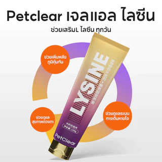 PetClear ไลซีนแมว (120g) เข้มข้น! ลดหวัด ลดคราบน้ำตา ลดจาม เสริมภูมิคุ้มกัน วิตามินแมว อาหารเสริมแมว