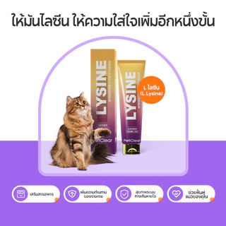 PetClear ไลซีนแมว (120g) เข้มข้น! ลดหวัด ลดคราบน้ำตา ลดจาม เสริมภูมิคุ้มกัน วิตามินแมว อาหารเสริมแมว
