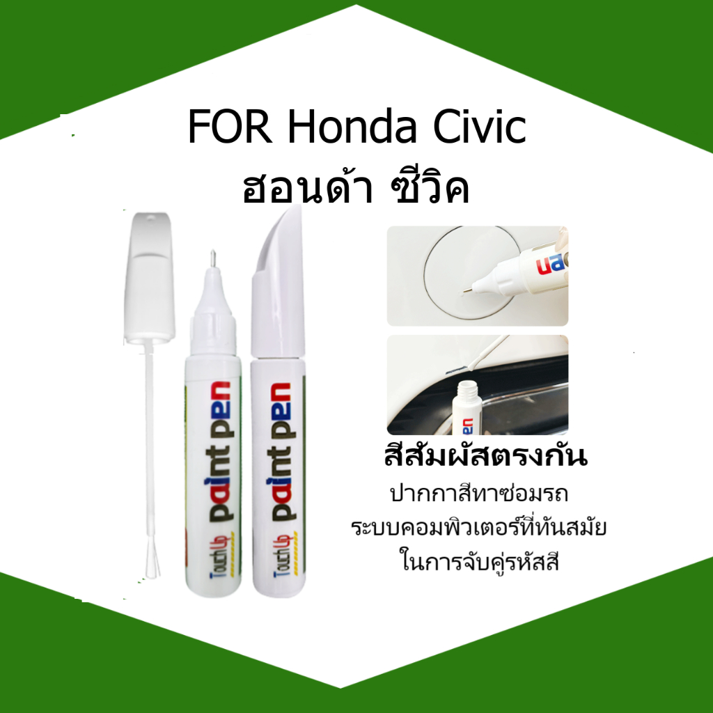 FOR Honda Civic ปากกาซ่อมกันรอยขีดข่วน สำหรับผู้ที่ชื่นชอบการซ่อมรถแบบทำด้วยตัวเอง และการแต้มสี