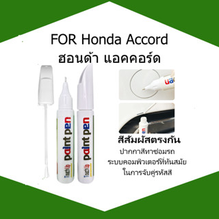 FOR Honda Accord ปากกาซ่อมแซมรอยขีดข่วน พร้อมสีแต้มรถคุณภาพเ…