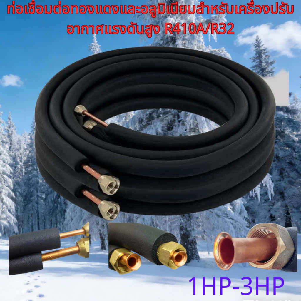 ท่อเชื่อมต่อทองแดง-อลูมิเนียมแรงดันสูง สําหรับเครื่องปรับอากาศ R410A/R32 ขนาด 1P (1/4+3/8), 1.5P/2P (1/4+1/2), 3P (1/4+5/8/3/8+5/8) ความยาว 3-6 ม.