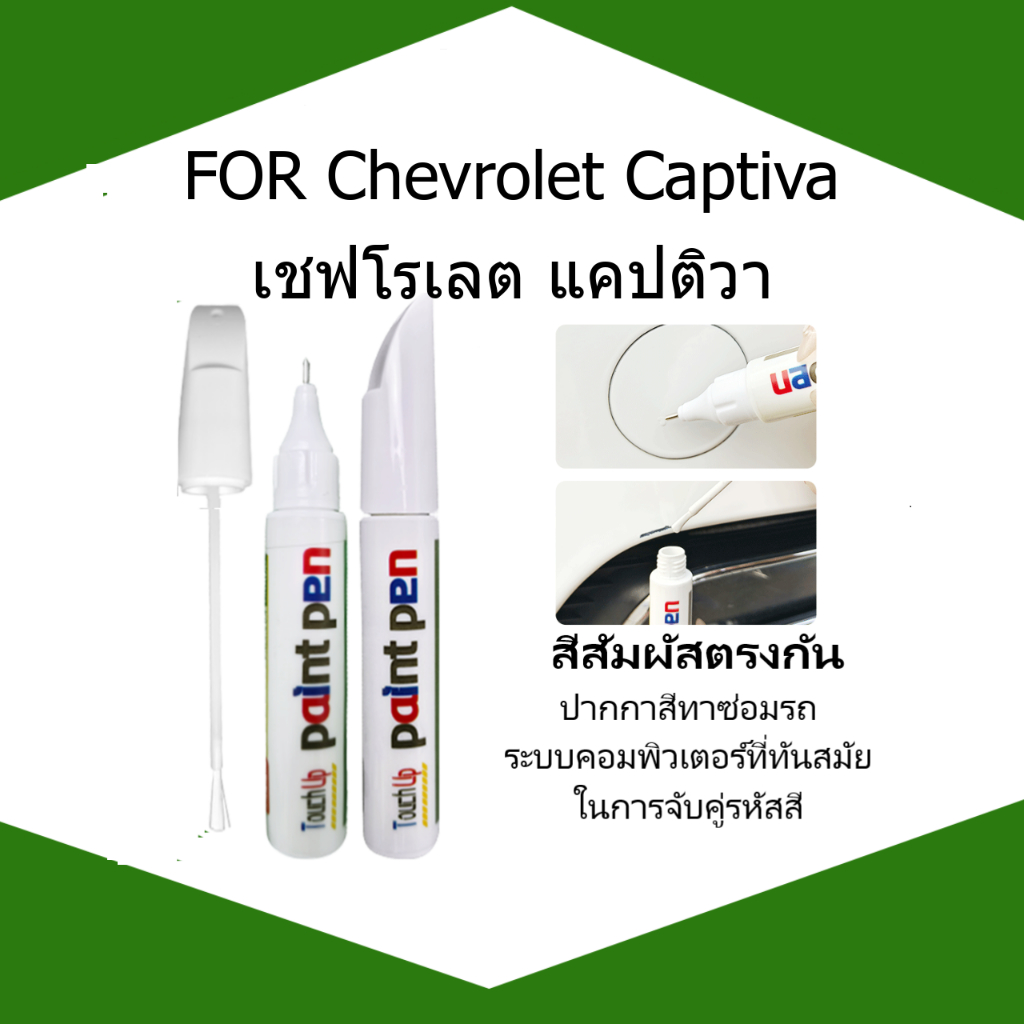 FOR Chevrolet Captiva ปากกาซ่อมแซมรอยขีดข่วน พร้อมสีแต้มรถสูตรนวัตกรรมขั้นสูง