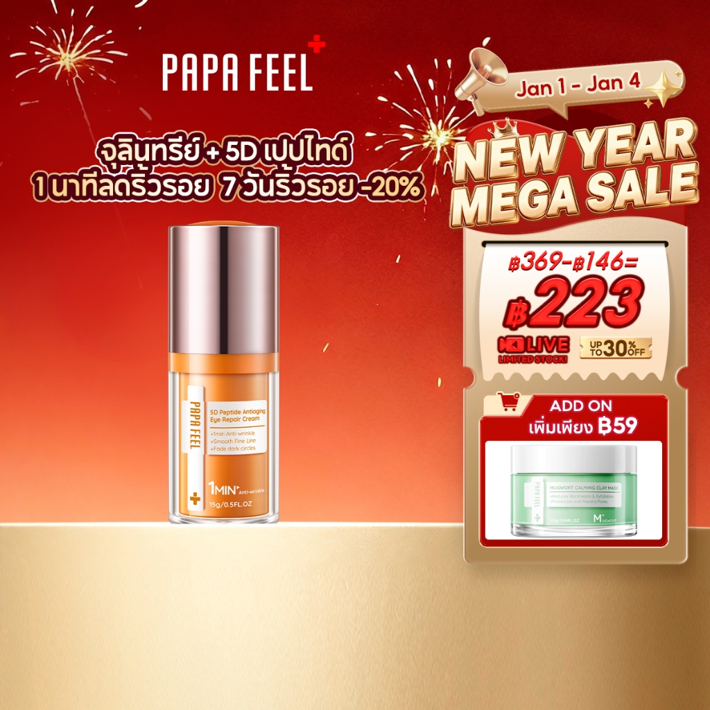 PAPA FEEL จุลินทรีย์ 5D Peptide ลดริ้วรอย อายครีม 15g | ลดริ้วรอย กระชับใต้ตา แก้ขอบตาคล้ำ ฟื้นฟูใต้