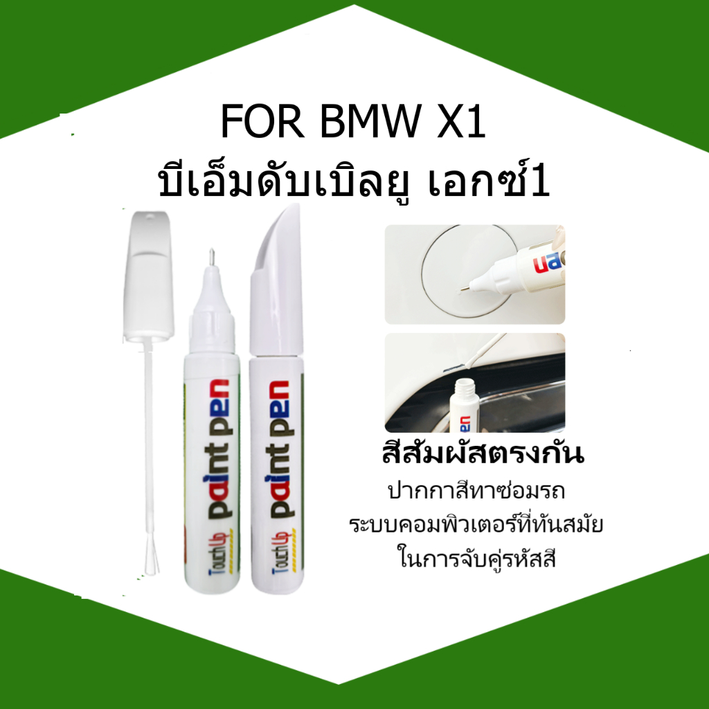 FOR BMW X1 ปากกาซ่อมแซมรอยขีดข่วน เพื่อการแต้มสีซ่อมแซมที่รวดเร็วและมีประสิทธิภาพ