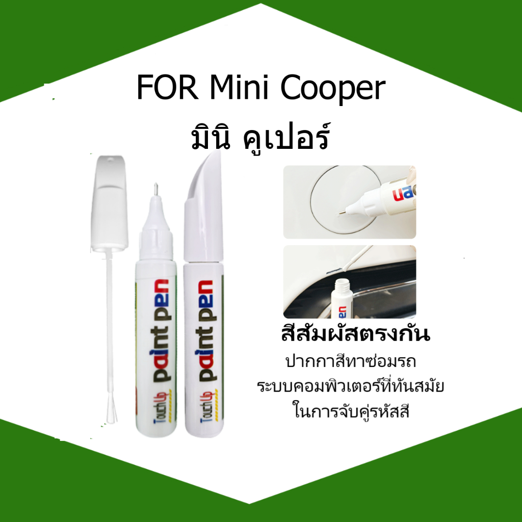 FOR Mini Cooper ปากกาซ่อมแซมรอยขีดข่วนสำหรับรถยนต์ใหม่และเก่า พร้อมสีแต้มรถ