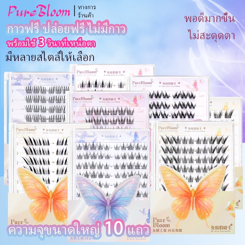 『PureBloom』ขนตาปลอม 10 แถว ความจุขนาดใหญ่ ขนตาติดเอง ขนตาปลอม โค้งงอยาวนาน