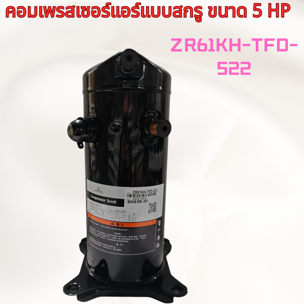 VR/ZR61/ZR72/ZR81/ZR94/ZR125/ZR144/190 KH-TFD-522 5HP6P7P8P9P10P12P15P Scroll Compressor - กลาง/ต่ํา