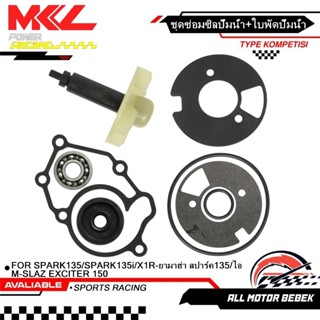 เล็ก ซิลปั้มน้ำ/ ชุดซ่อมซิลปั้มน้ำ+ใบพัดปั้มน้ำ (ชุดใหญ่) SP…