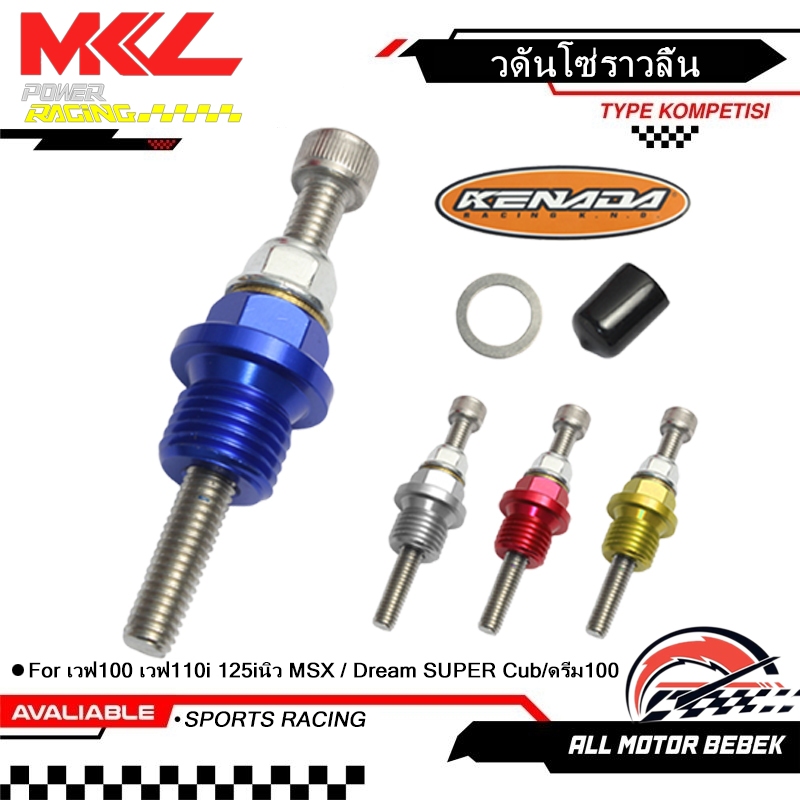 KENADA RACING วดันโซ่ราวลิ้น ตัวปรับตั้งโซ่ราวลิ้น สแตนเลส304 เวฟ100 เวฟ110i 125iนิว MSX / Dream SUPER Cub/ดรีม100 มีแหวนรอง แข็งแรงทนทาน
