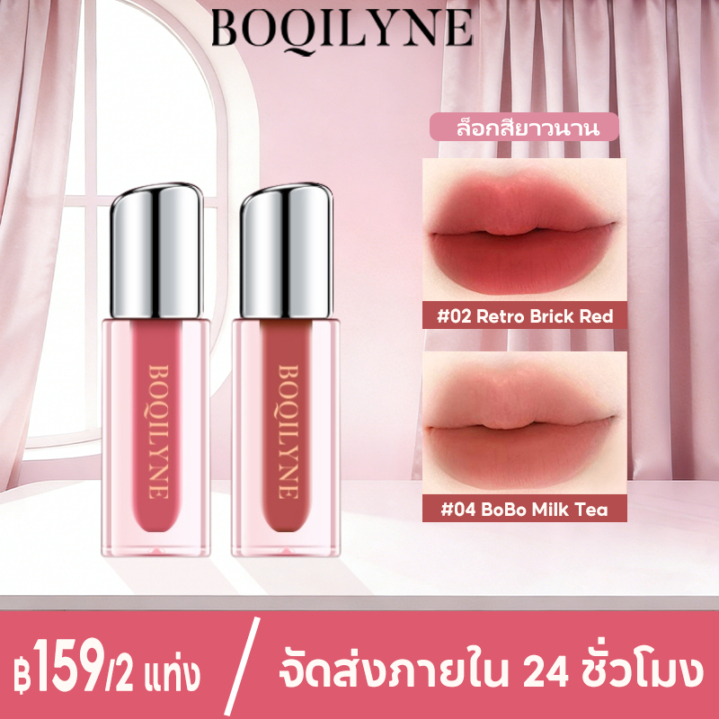 BOQILYNE ลิปแมท ซื้อ1แถม1 กันน้ำไม่แห้ง ติดปากติดทนนาน