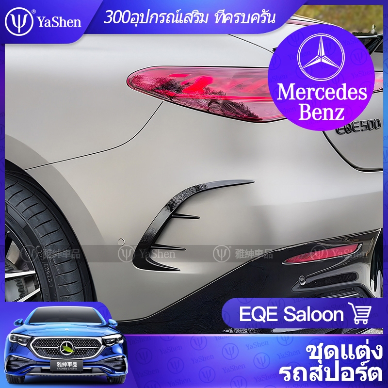 YaShen Mercedes Benz EQE Saloon ดัดแปลงชุดกีฬา AMG EQE350 EQE53 ด้านหลัง Air มีด Grille Trim กระจกมอ