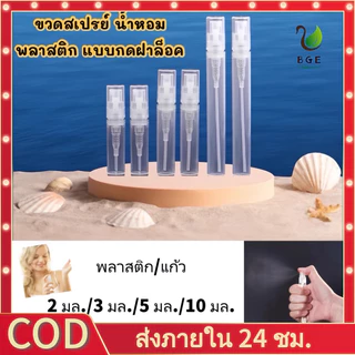 BGE*ขวดสเปรย์ ขวดน้ำหอม 2 ml 3 ml 5 ml ฝาล็อค | ส่งจากไทย🇹🇭 | 50 ชิ้นพลาสติกใสสเปรย์ขวด น้ําหอม Atomizing สเปรย์ Liquid คอนเทนเนอร์
