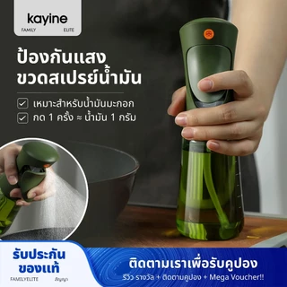 Kayine GEN.2 ขวดสเปรย์น้ํามันกันแสง(200ml) ขวดสเปรย์น้ํามันน้ํามันมะกอก ป้องกันการเกิดออกซิเดชัน
