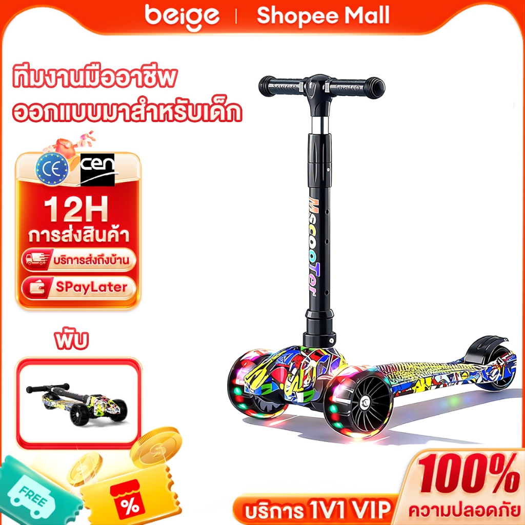 Beige สกู๊ตเตอร์เด็ก พับได้ ล้อใหญ่กระพริบไฟ มีเสียงเพลง แข็งแรง ปลอดภัย สำหรับเด็กอายุ1ถึง9ปี