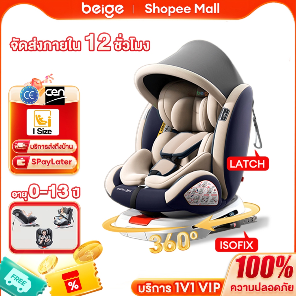Beige คาร์ซีท คาร์ซีทเด็ก 360°หมุนได้ ISOFIX+เข็มขัดนิรภัย มีหลังคา ปลอดภัย บุฟองน้ำ เหมาะเด็ก0-12ปี