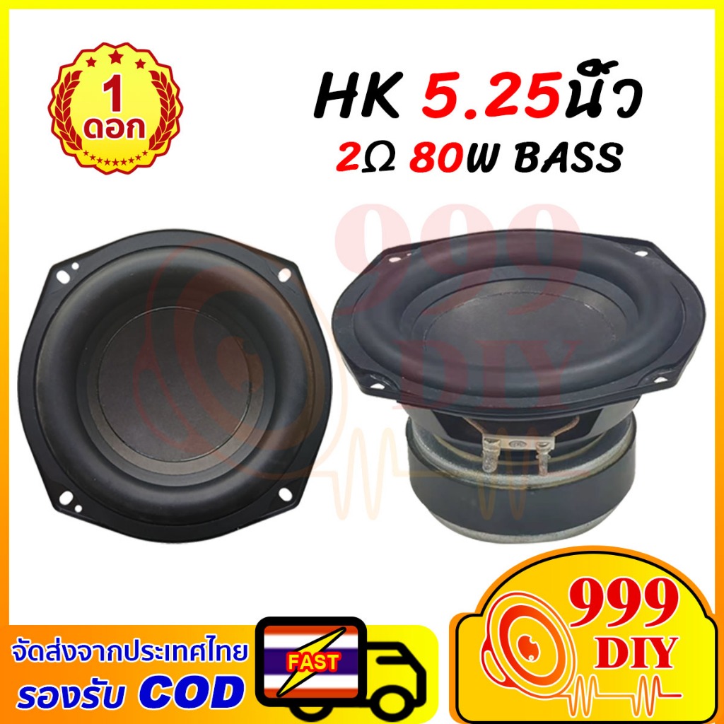 999DIY [รองรับ COD] ดอกลำโพง HK ลําโพงซับวูฟเฟอร์ 5.25 นิ้ว 2Ω 80W ซับวูฟเฟอร์ 5.25 นิ้ว ลำโพงซับ 5.