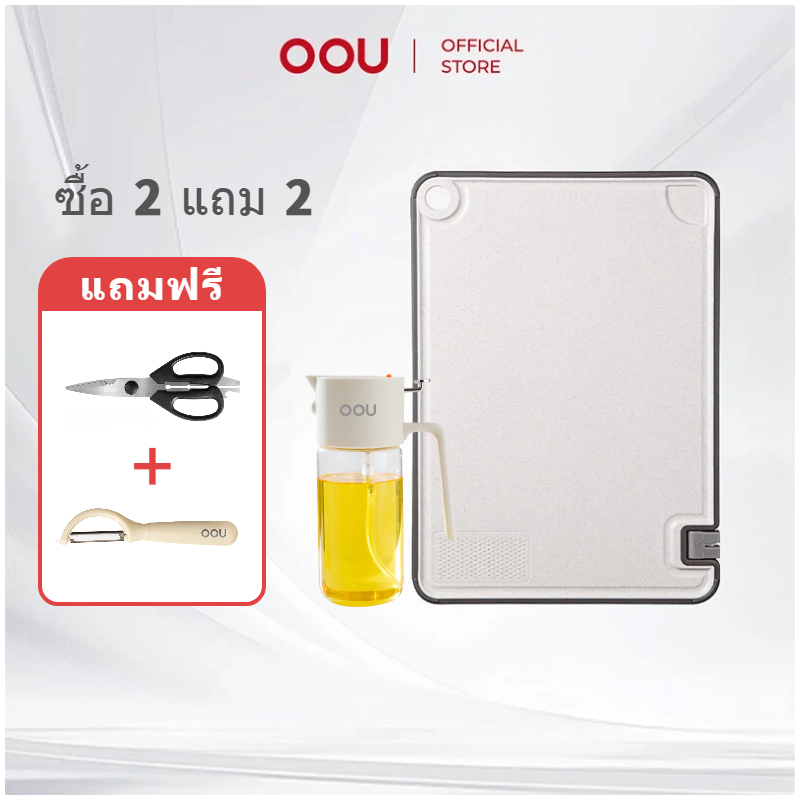 OOU เขียงอเนกประสงค์ต้านเชื้อแบคทีเรีย + ขวดน้ํามันอเนกประสงค์ Pour&Spray (550ml)