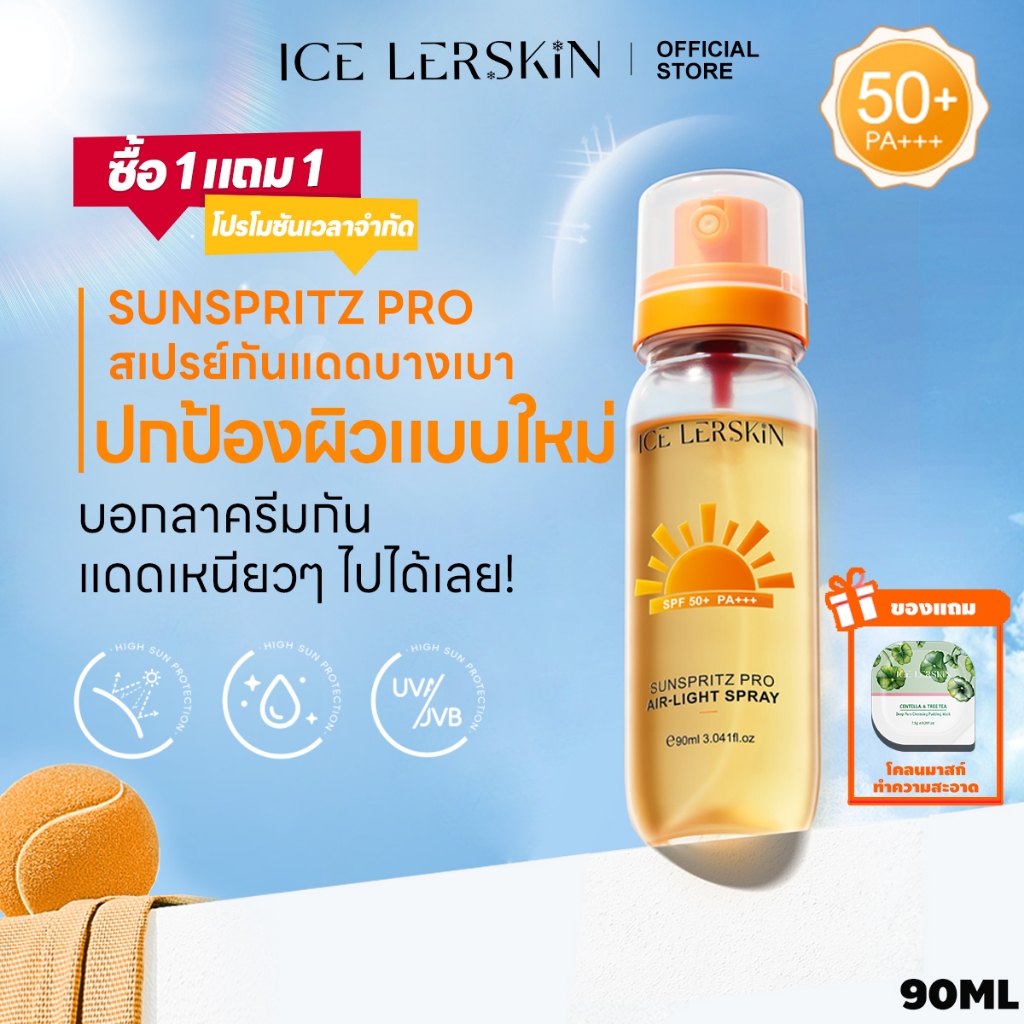 ICE LERSKIN สเปรย์กันแดด SPF50+ PA+++ สูตรอ่อนโยน ใช้หลังแต่งหน้าได้ เหมาะกับทุกสภาพผิว 90ml
