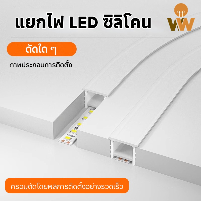 3/5m led ราง ซิลิโคน ทำ น้ำ แข็งอึดทน รางซิลิโคนยืดหยุ่น กันน้ำ ดัดโค้งได้ 360° ติดตั้งง่าย ตัดได้ตามต้องการ Silicone track