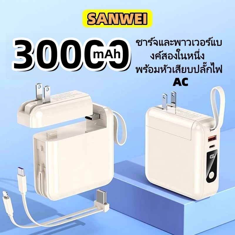 SANWEI ความจุขนาดใหญ่ชาร์จสมบัติ 30000mAh ชาร์จเร็วพาวเวอร์แบงก์Power bankAC Plug power bank powerbank พาวเวอร์แบงค์ แบตสำรอง ชาร์จเร็ว type-c