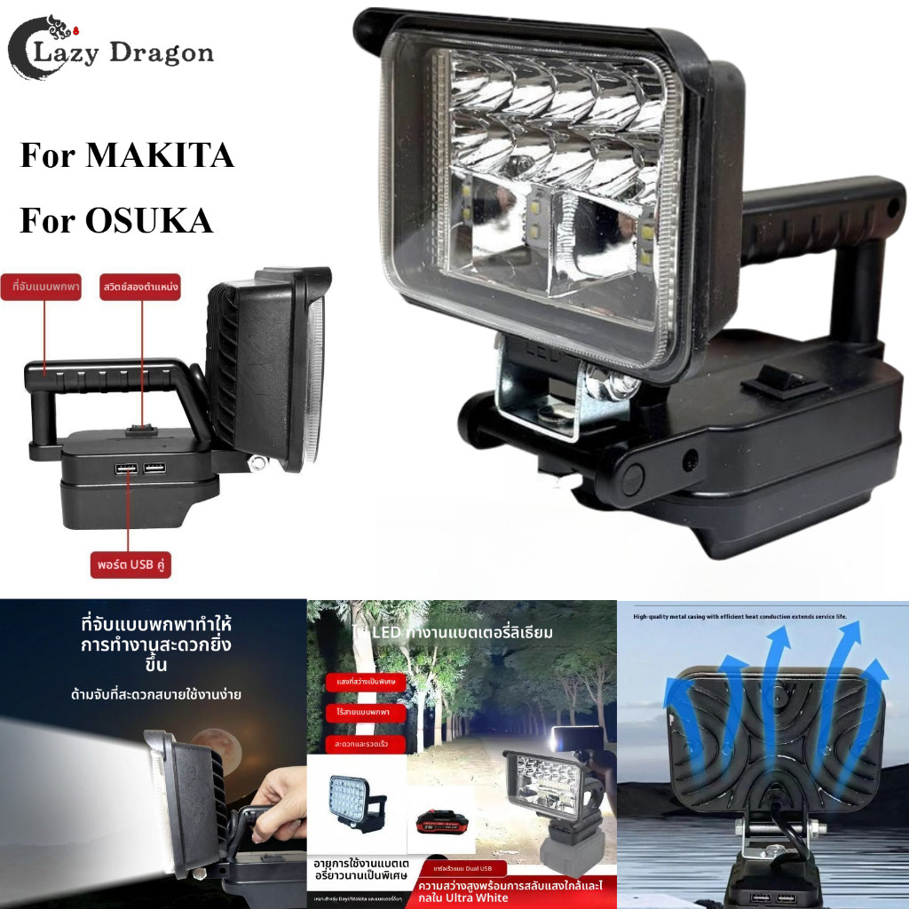 For MAKITA/OSUKA สปอตไลท์ LED พกพา ขนาดหลากหลาย ใช้งานกลางแจ้ง ตกปลา และฉุกเฉิน พร้อมแบตเตอรี่