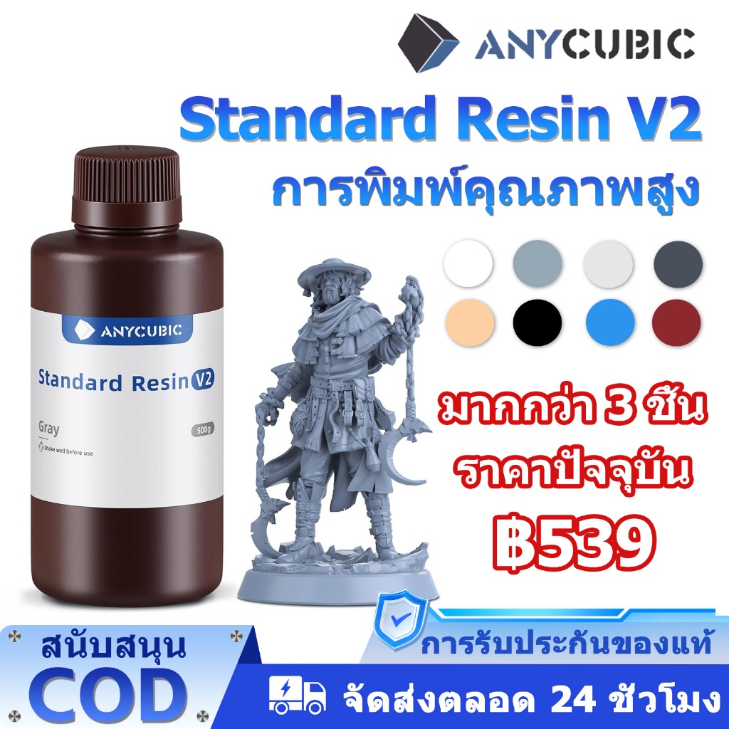 【✨ผลิตล่าสุด】ANYCUBIC Standard Resin V2 UV เรซิ่น3D 1KG กลิ่นเบา ความทนทานสูง เหมาะกับ LCD 3D Printer เรซิ่น เครื่องปริ้น3D Anycubic