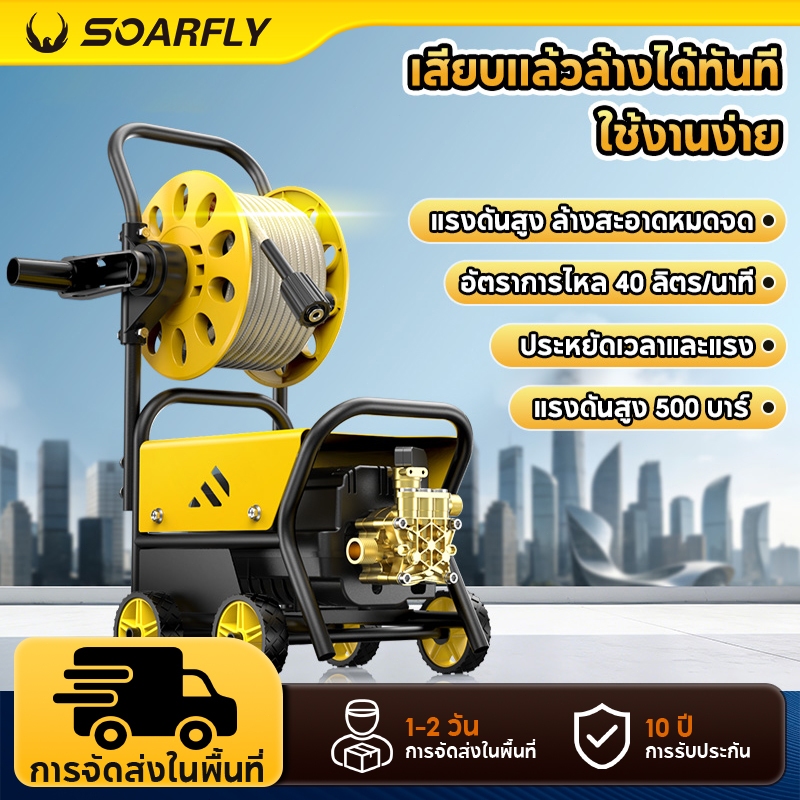 SOARFLY 6800w เครื่องฉีดน้ำ 480 บาร์ 4 แรงม้า วัตต์ รุ่นใหม่! มีโรลม้วนสายในตัว ป