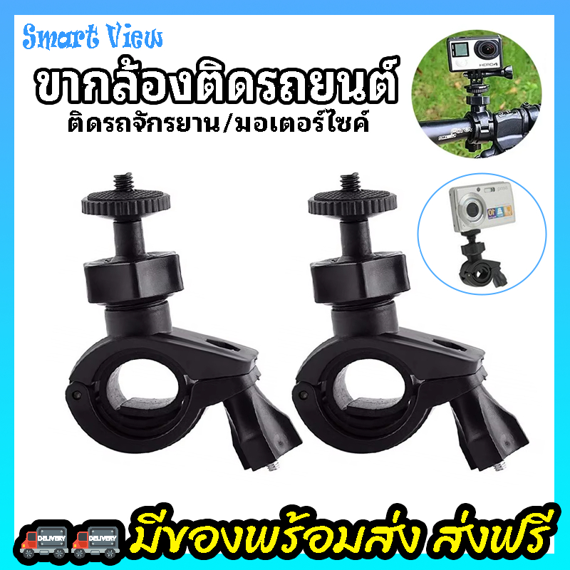 ขาตั้งกล้อง ขายึดจักรยาน มอเตอร์ไซค์ ขายึด ขาจับ กล้องติดรถ ขาดูดกระจก ยึดกล้องGopro DJI Sjcam Xiaomi Actioncam