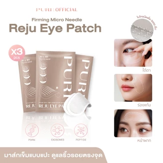 Puri มาส์กตา มาส์กเข็ม Microneedle 3000 เข็ม ลดริ้วรอยใต้ตา ลดถุงใต้ตา ยกกระชับ หน้าผาก ร่องแก้ม นวัตกรรมเกาหลี | Reju Eye Patch Size S 3 ชิ้น [ของแท้ 100%]