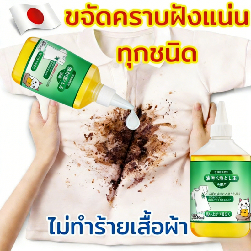 【นำเข้าจากญี่ปุ่น】🏆น้ำยาขจัดคราบเสื้อ ขจัดคราบเสื้อผ้า น้ำยาลบคราบ 300ml  ขจัดคราบน้ำมันบนเสื้อผ้า น้ำยาล้างคราบไขมัน
