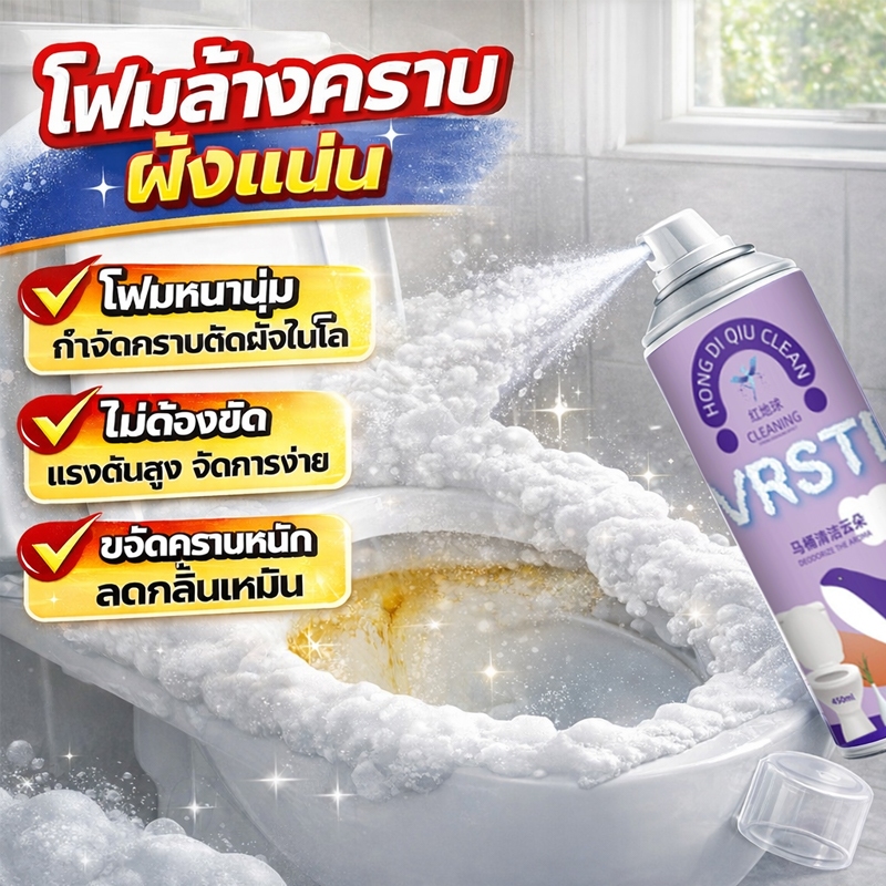 อัตราการฆ่าเชื้อ 99% VV น้ำยาล้างชักโครก โฟมล้างห้องน้ำ โฟมทำความสะอาดชักโครก ขจัดคราบ ดับกลิ่น ฆ่าเชื้อ ปลอดภัยต่อมือ toilet cleaner