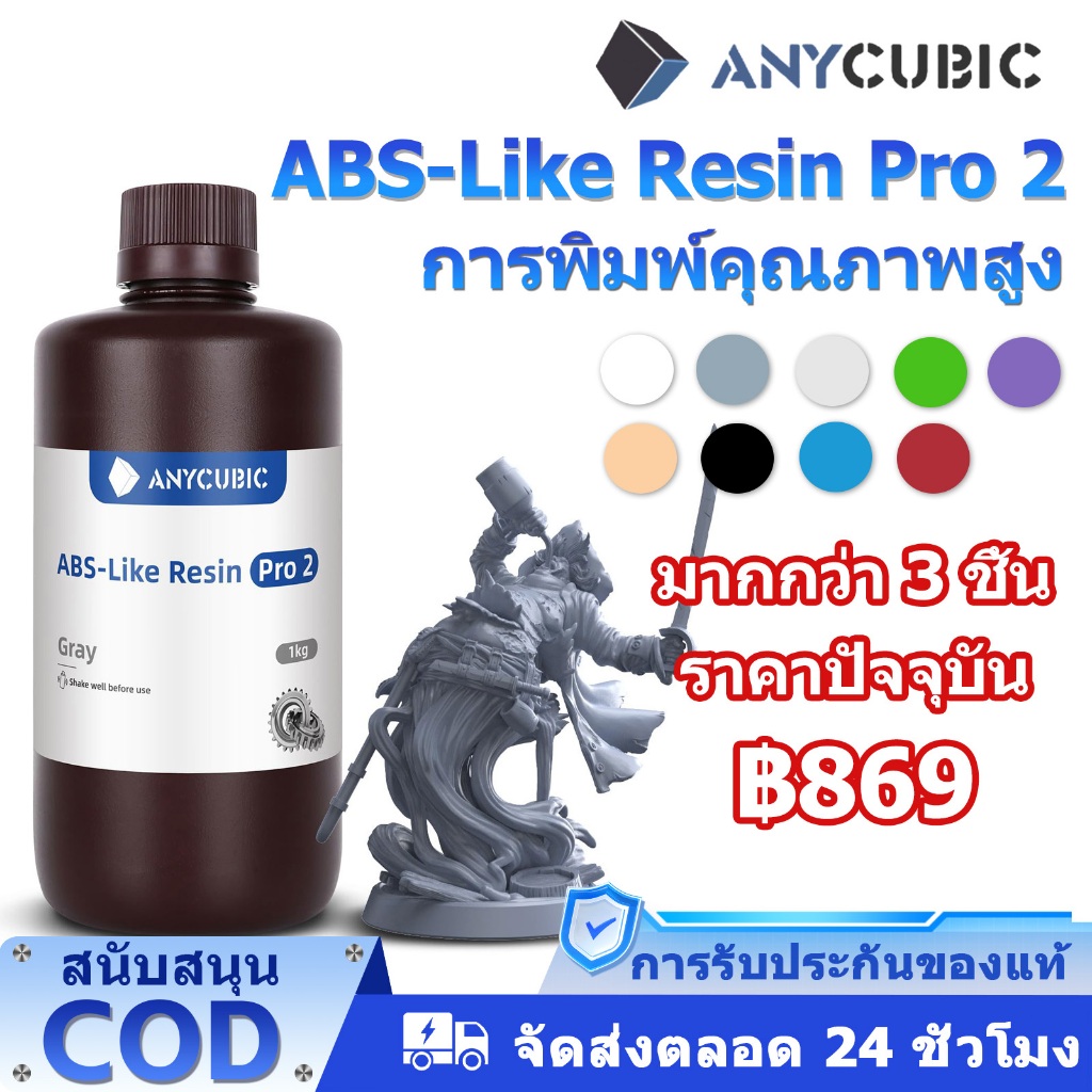【✨ผลิตล่าสุด】ANYCUBIC ABS-Like Resin Pro 2 1KG Resin 3D Printer for LCD 3d printing ความทนทานที่เพิ่มขึ้นอย่างมาก เรซิ่น ABS