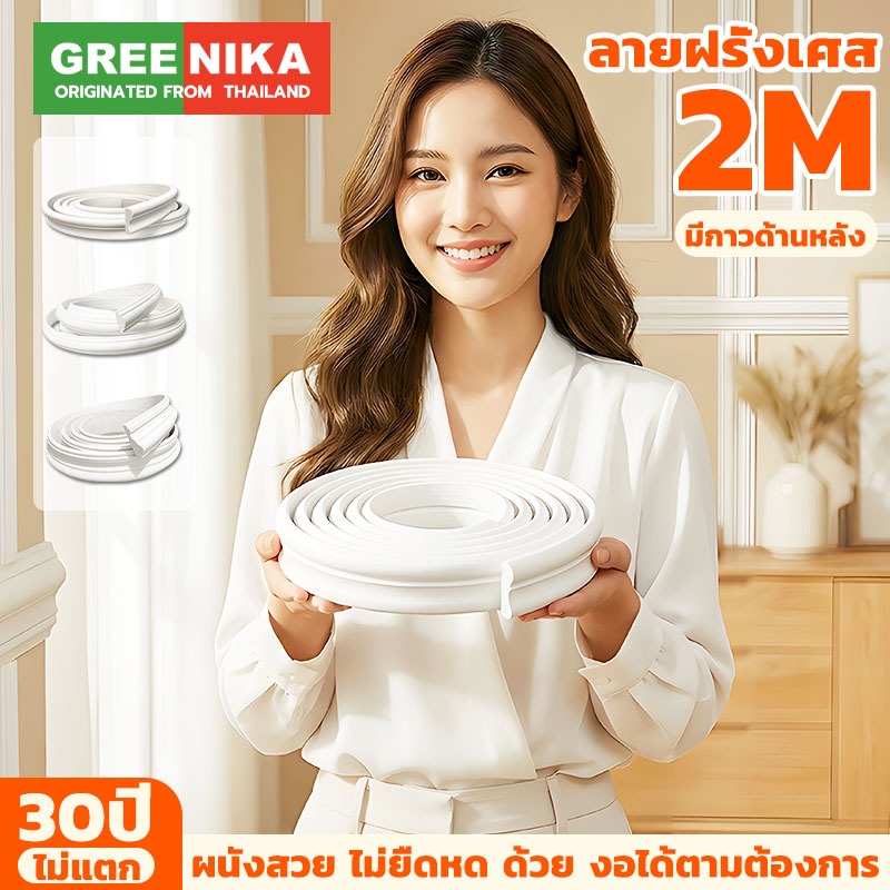 GREENIKA คิ้วบัวติดผนัง PU ตกแต่งผนัง มินิมอล โมเดิร์น สวย บ้าน กันน้ำ ทันสมัย ตัดได้ ติดตั้งง่าย
